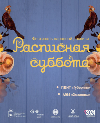 ВСЕРОССИЙСКИЙ ФЕСТИВАЛЬ НАРОДНОЙ РОСПИСИ "РАСПИСНАЯ СУББОТА " БУДЕТ  ПРОХОДИТЬ НА ТРЁХ ПЛОЩАДКАХ.