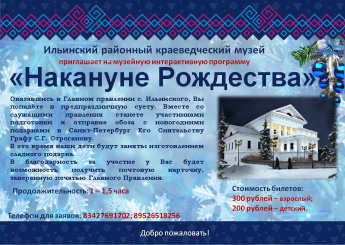 Ильинский районный краеведческий музей приглашает на музейную интерактивную программу "Накануне Рождества"