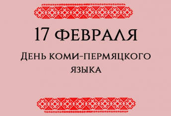 17 февраля - День коми-пермяцкого языка